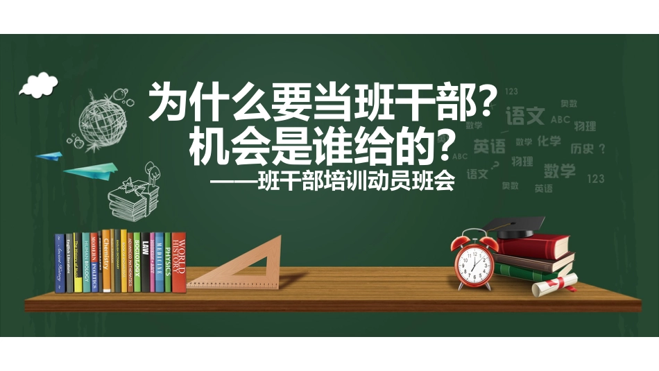 班干动员班会-为什么要当班干部,机会是谁给的?_第1页