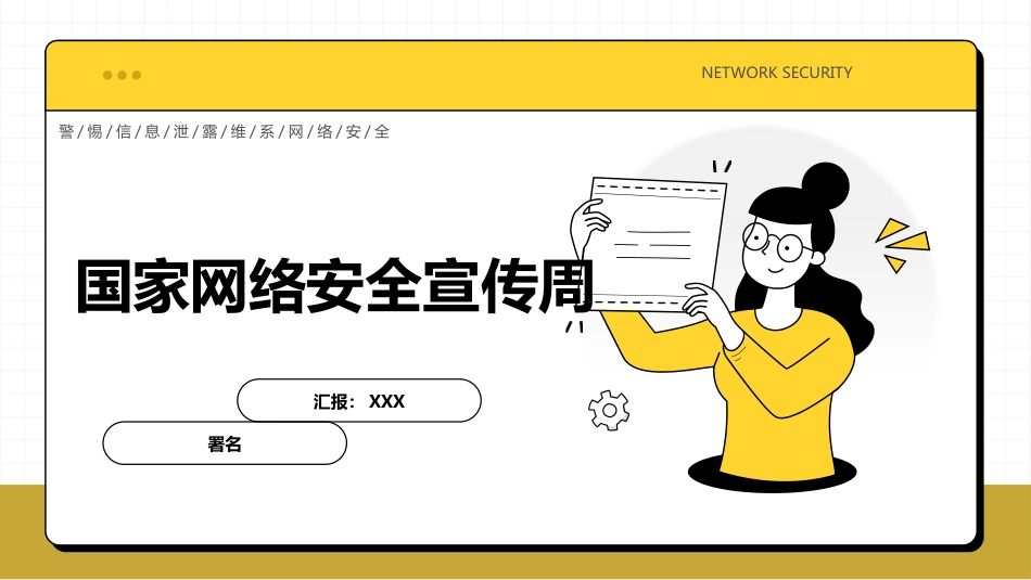【网络安全】教育主题班会:中小学国家网络安全教育宣传周_第1页