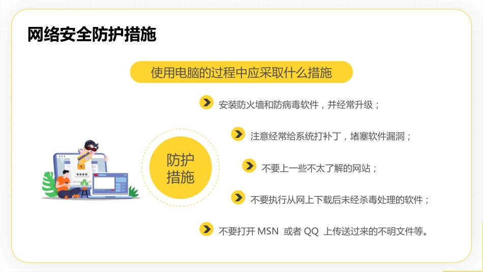 【网络安全】教育主题班会:中小学国家网络安全教育宣传周_第10页