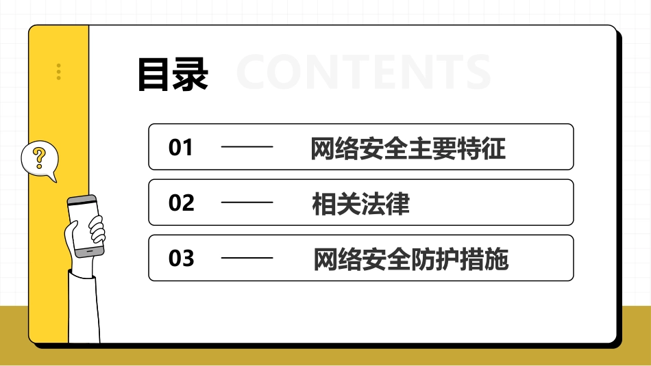 【网络安全】教育主题班会:中小学国家网络安全教育宣传周_第2页