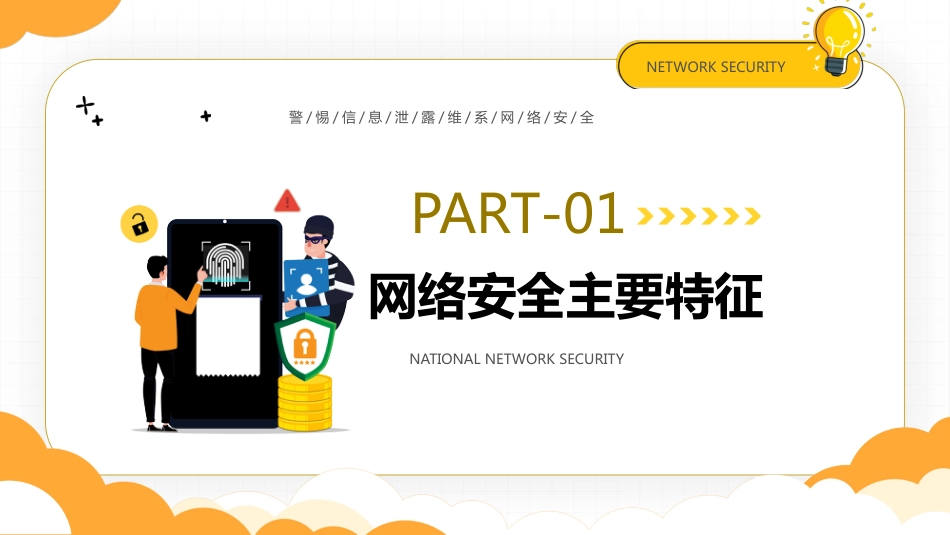 【网络安全】教育主题班会:中小学国家网络安全教育宣传周_第3页