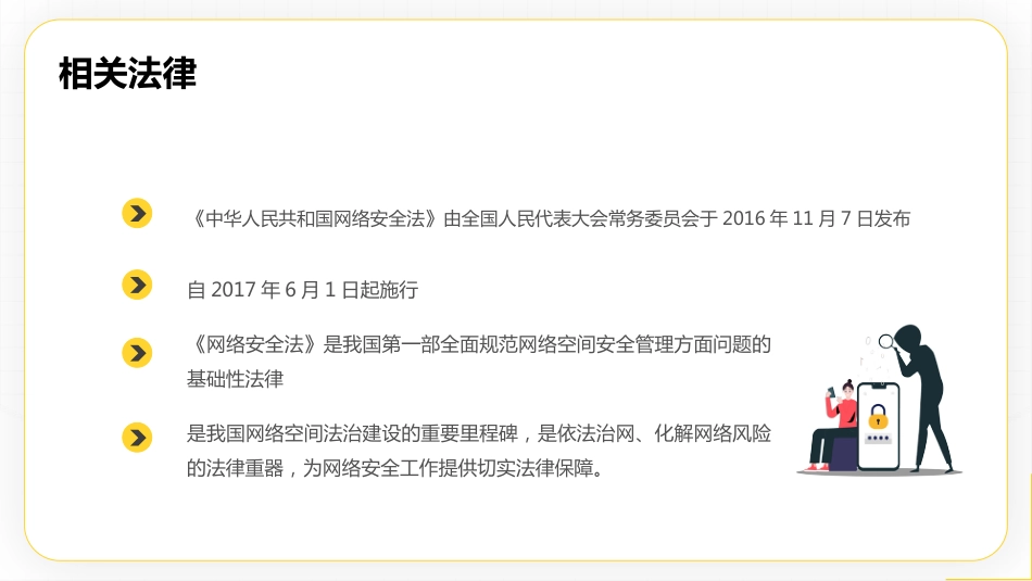 【网络安全】教育主题班会:中小学国家网络安全教育宣传周_第6页