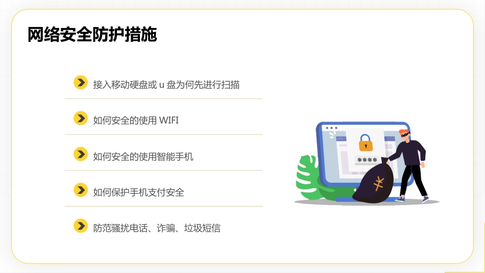 【网络安全】教育主题班会:中小学国家网络安全教育宣传周_第9页