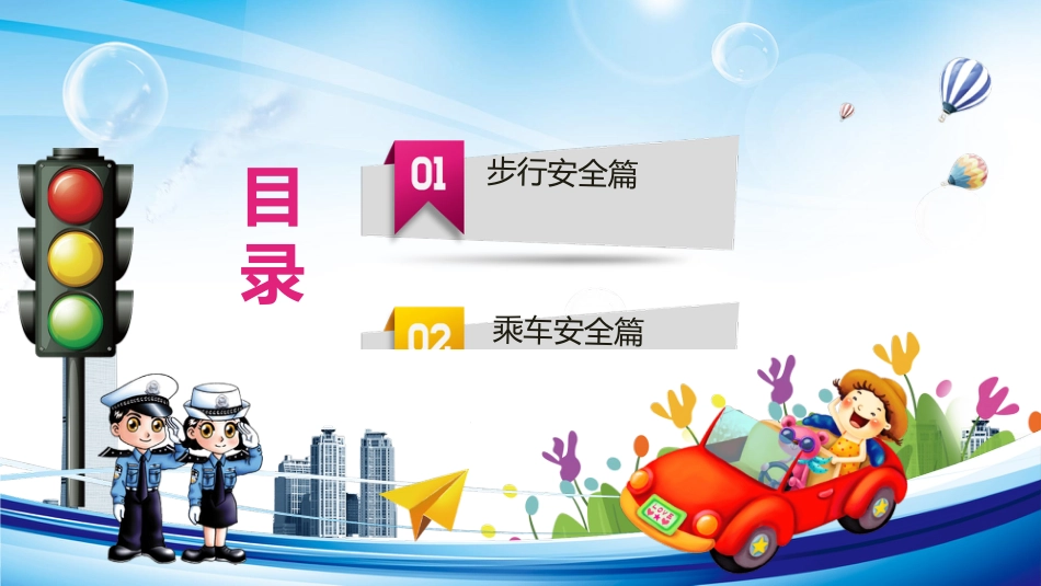 交通安全教育专题_第3页