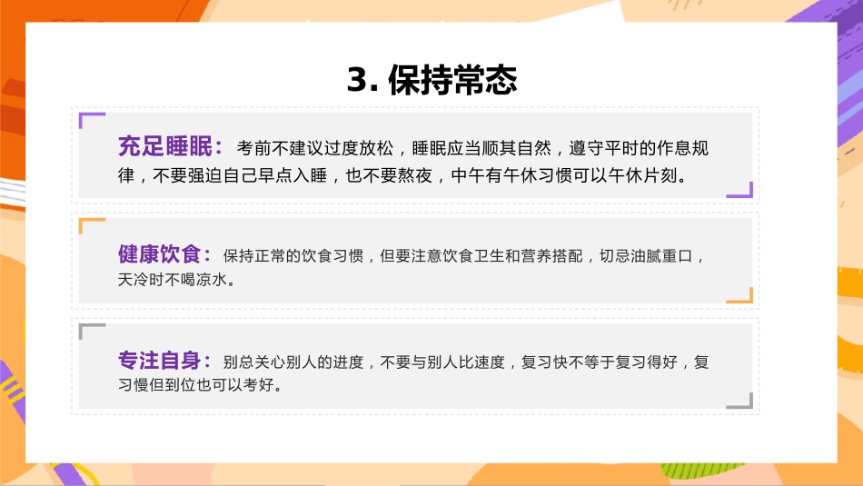 【初高中】期中(末)考前指导主题班会:克服考试焦虑,发挥超常水平_第7页