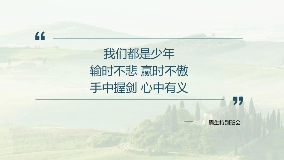 【通用】男生特别班会:宝剑与少年_第7页