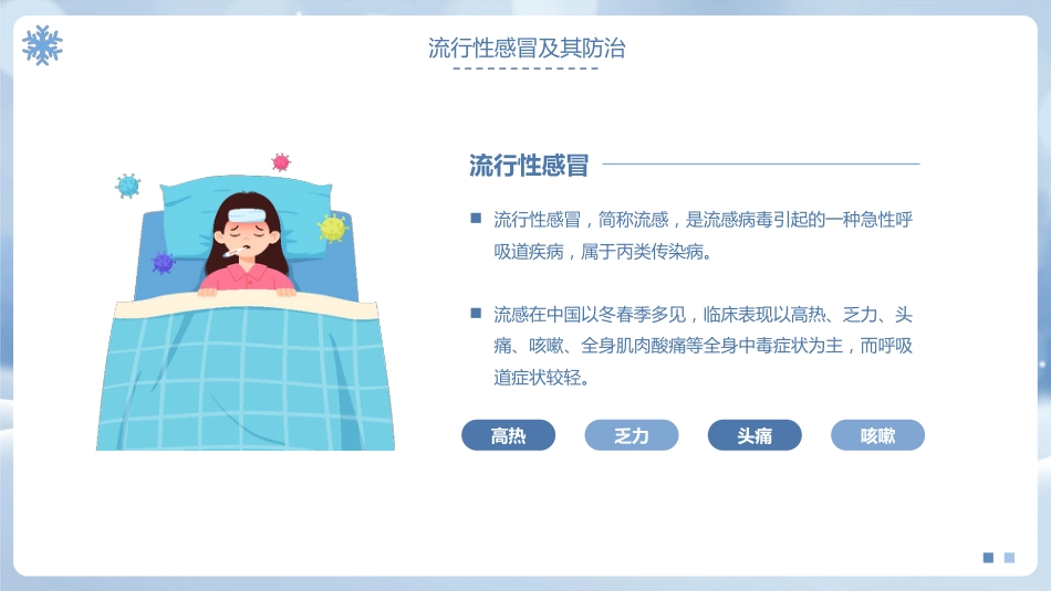 安全教育主题班会-冬季传染病预防_第4页