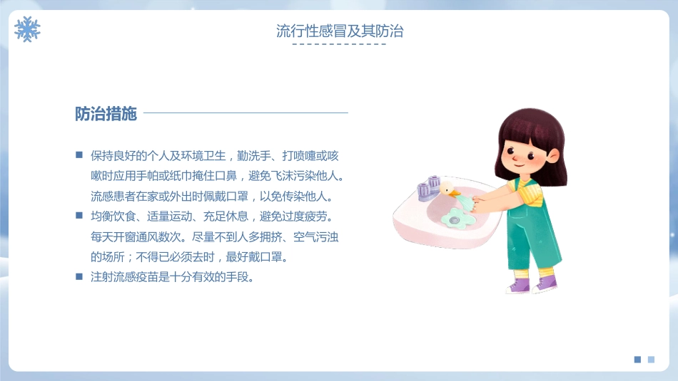 安全教育主题班会-冬季传染病预防_第5页