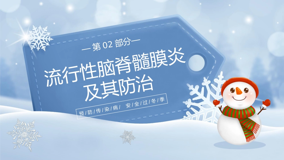 安全教育主题班会-冬季传染病预防_第6页