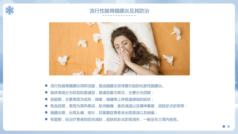 安全教育主题班会-冬季传染病预防_第7页