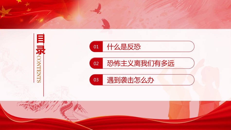 反恐防暴反恐安全教育主题班会PPT上课课件_第2页