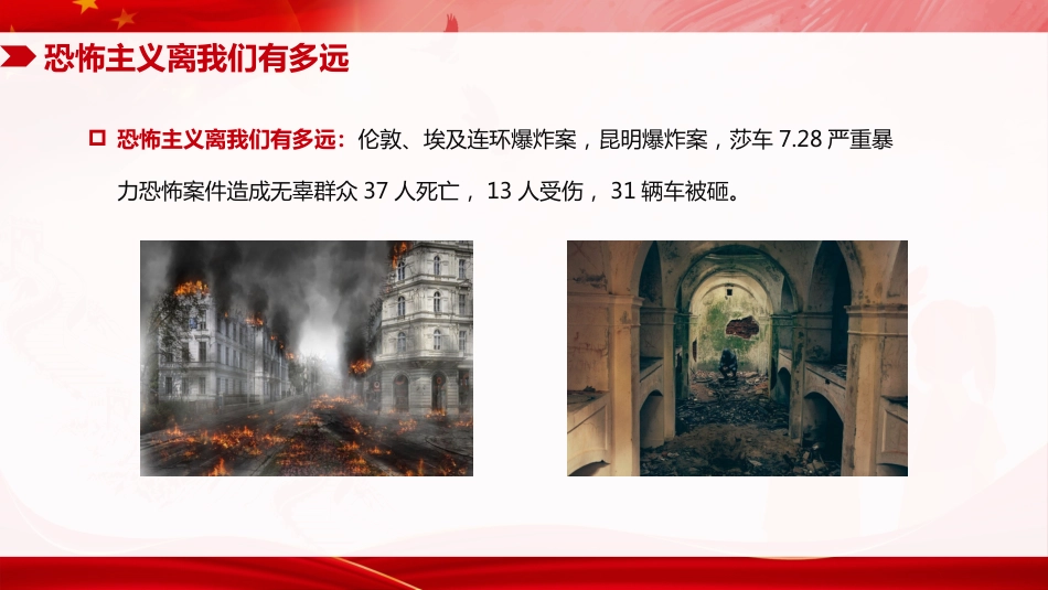 反恐防暴反恐安全教育主题班会PPT上课课件_第6页