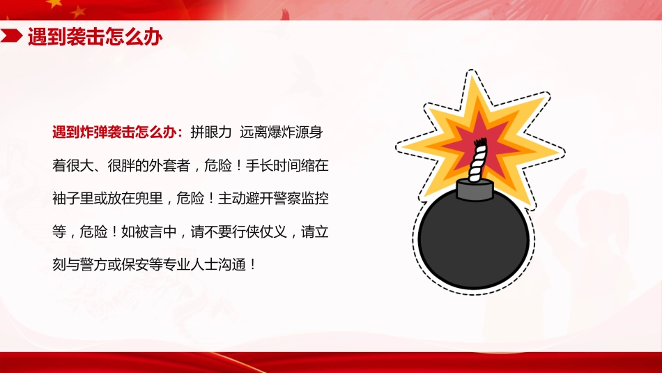 反恐防暴反恐安全教育主题班会PPT上课课件_第8页