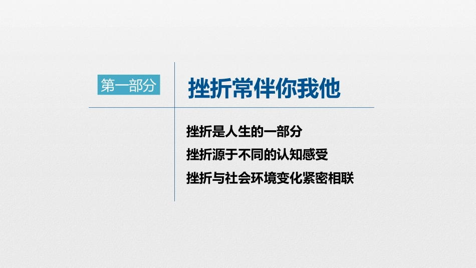 【品格教育】【通用】主题班会:跨越挫折,笑对人生_第3页