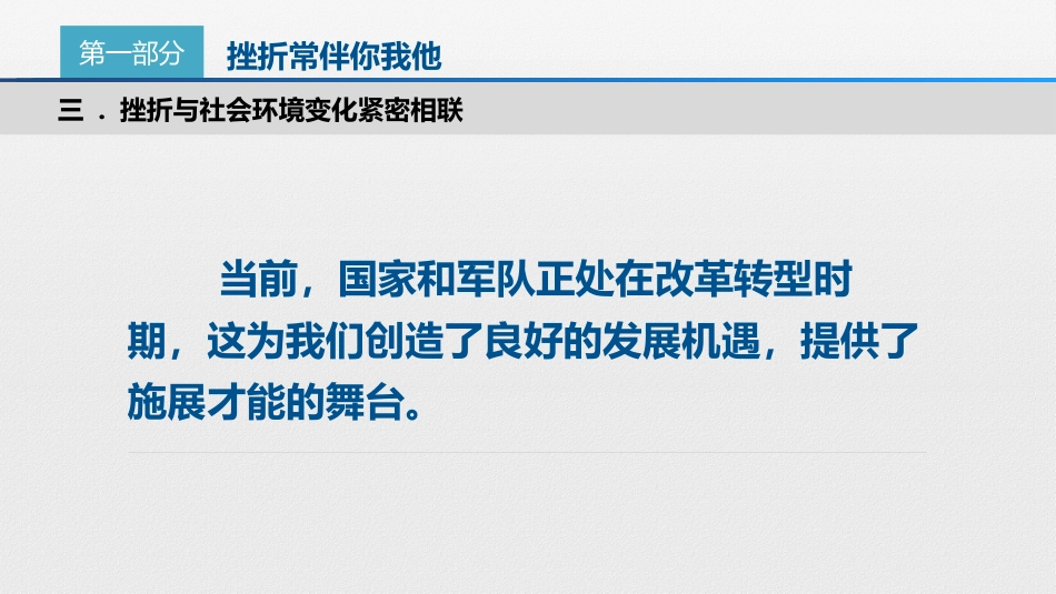 【品格教育】【通用】主题班会:跨越挫折,笑对人生_第7页