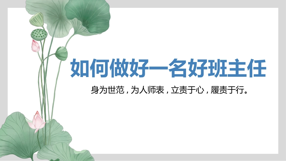 班主任经验分享-《如何做好一名好班主任》_第1页