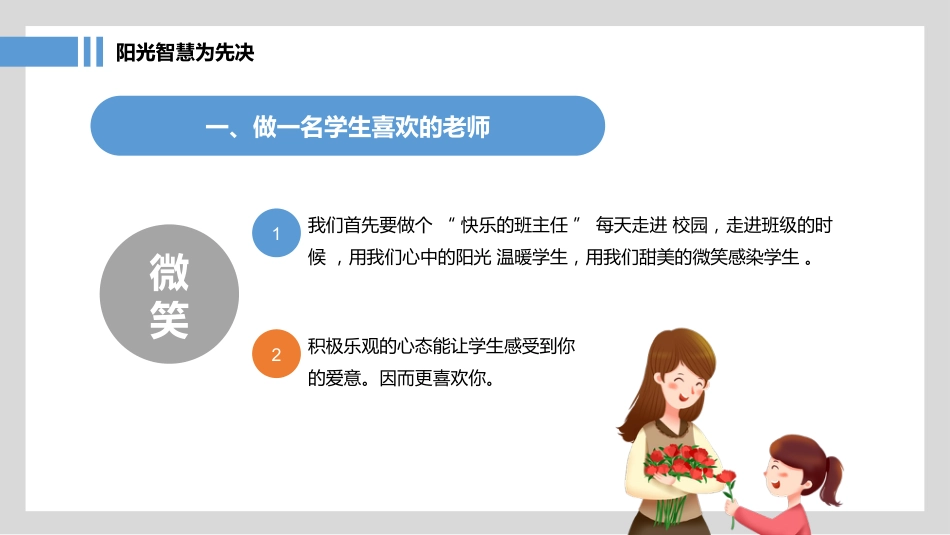 班主任经验分享-《如何做好一名好班主任》_第10页