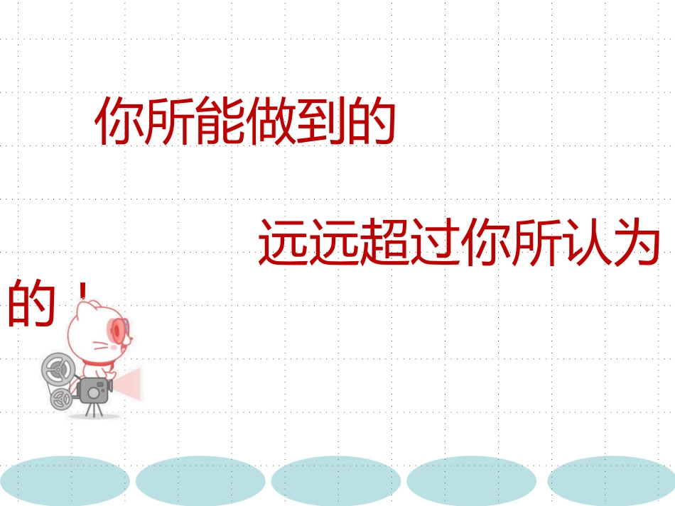 【心理健康】初高中主题班会:世界上唯一的花,世界上最好的我_第6页