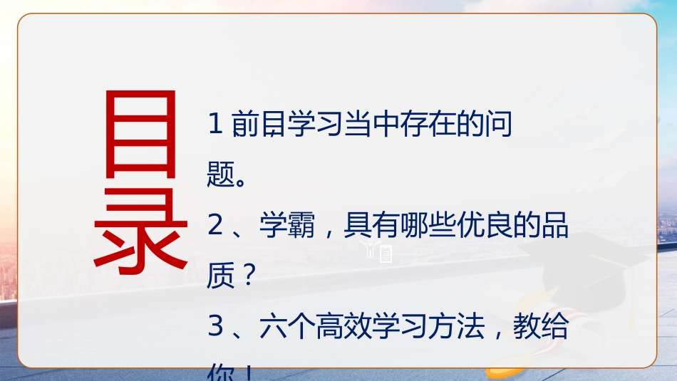 【学习习惯】学习方法指导主题班会《如何让学渣变学霸》_第4页