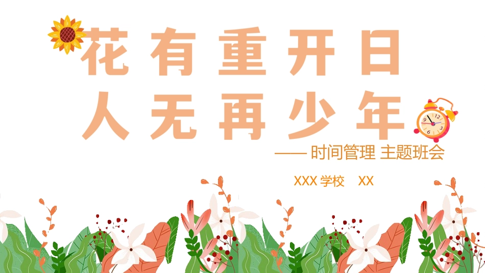 【通用】【时间管理】主题班会:花有重开日,人无再少年_第1页