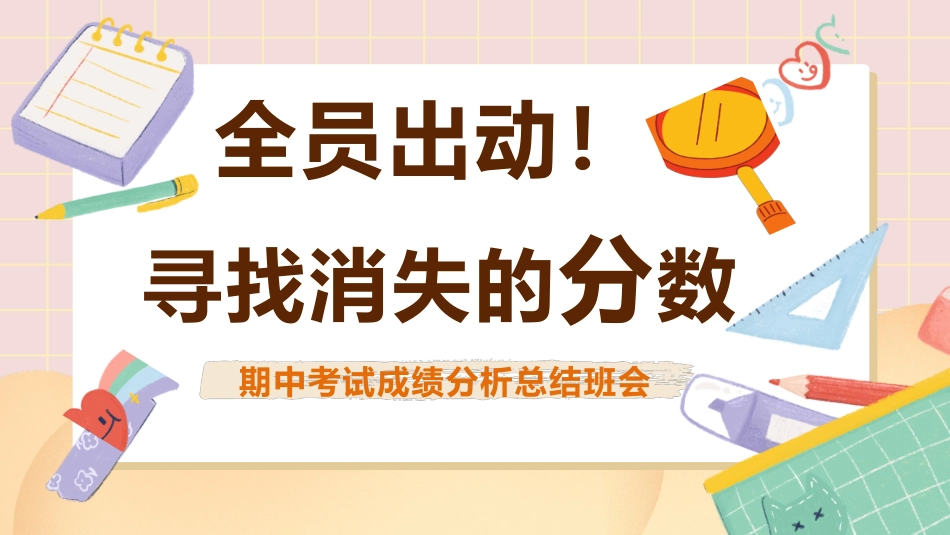 期中考试考后分析总结主题班会-全员出动,寻找消失的分数_第1页