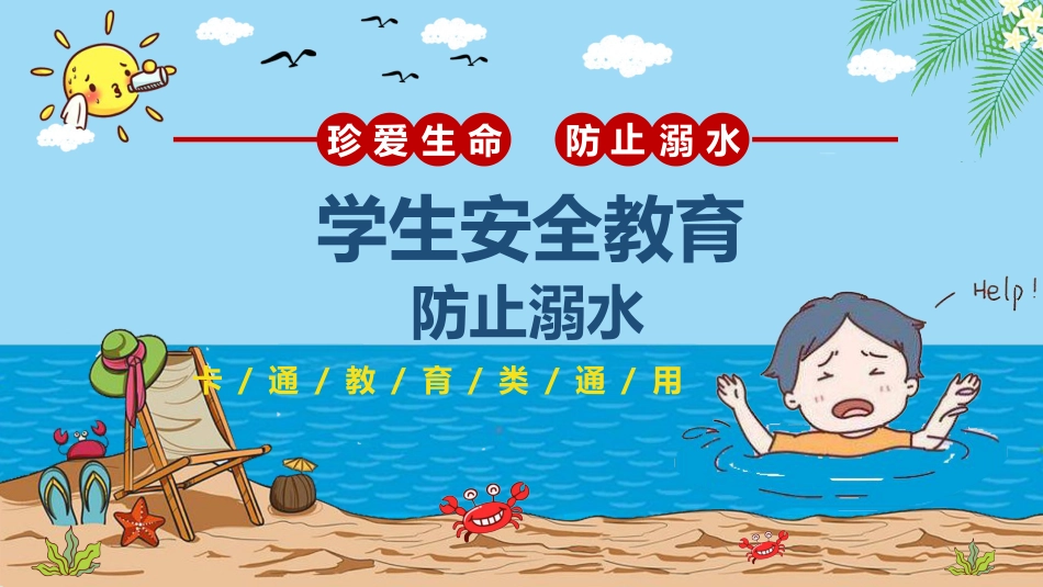 学生安全教育-防溺水_第1页