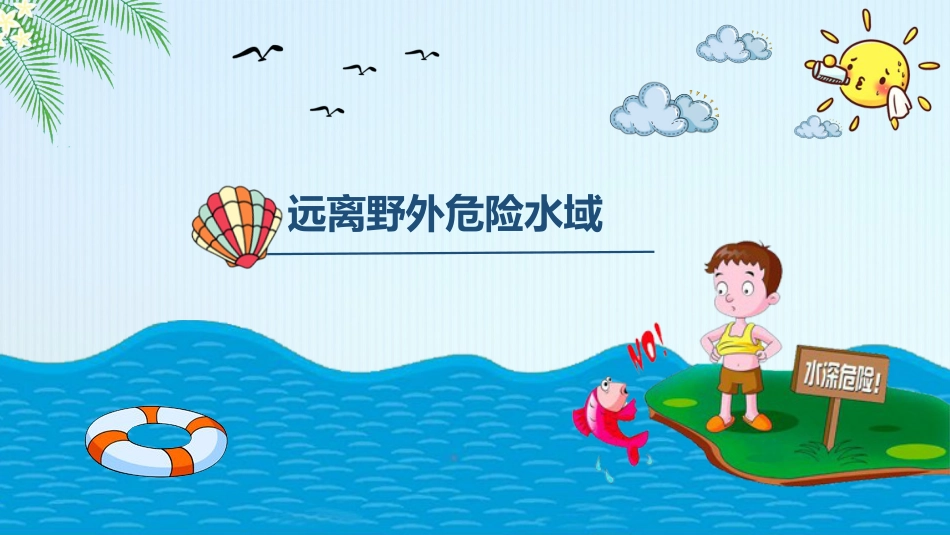 学生安全教育-防溺水_第4页
