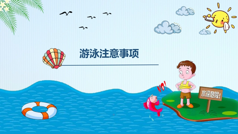 学生安全教育-防溺水_第8页