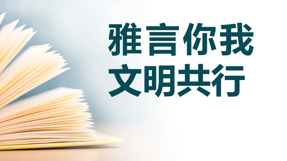 【初高中】【文明教育】主题班会:雅言你我文明共行_第1页