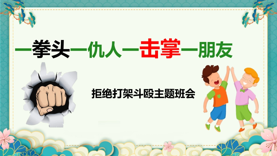 【通用】【校园霸凌】拒绝打架斗殴主题班会:一拳头一仇人,一击掌一朋友_第1页