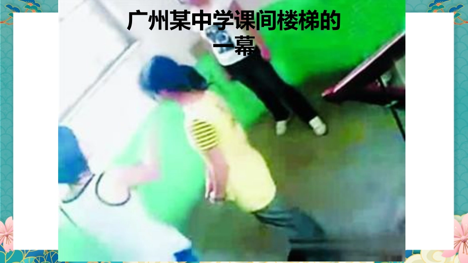 【通用】【校园霸凌】拒绝打架斗殴主题班会:一拳头一仇人,一击掌一朋友_第7页