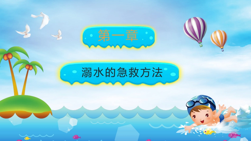 防溺水安全教育课件_第4页