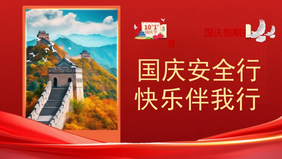 小学生国庆假期安全教育-国庆安全行快乐伴我行PPT_第1页