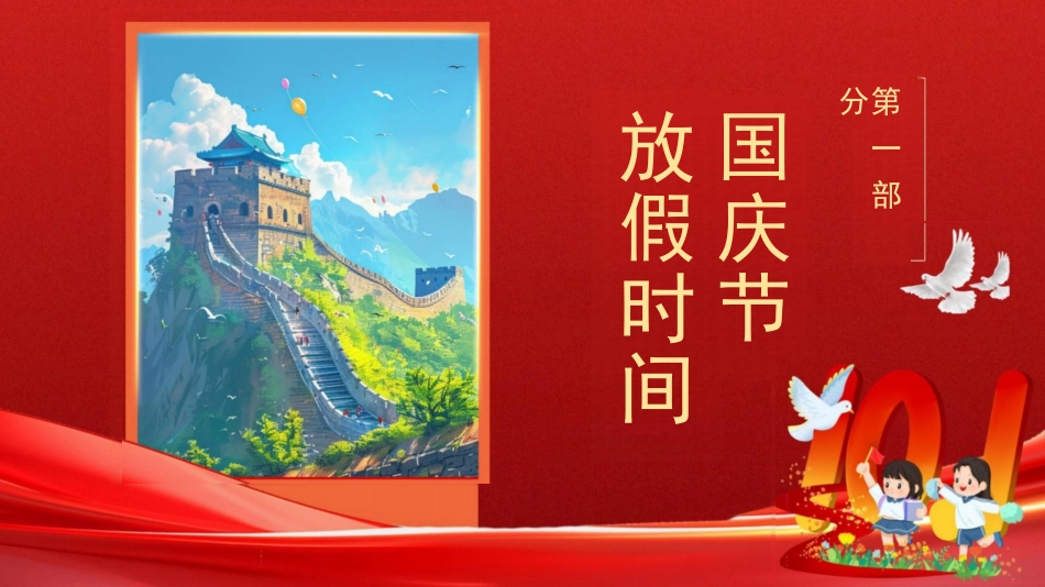 小学生国庆假期安全教育-国庆安全行快乐伴我行PPT_第3页