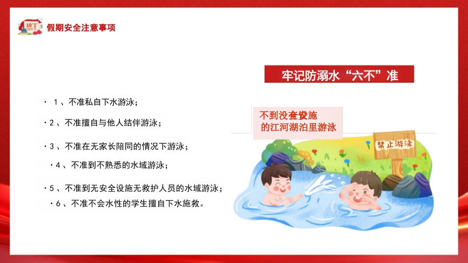 小学生国庆假期安全教育-国庆安全行快乐伴我行PPT_第7页