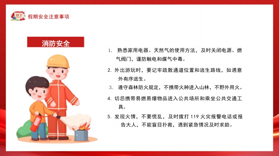 小学生国庆假期安全教育-国庆安全行快乐伴我行PPT_第9页