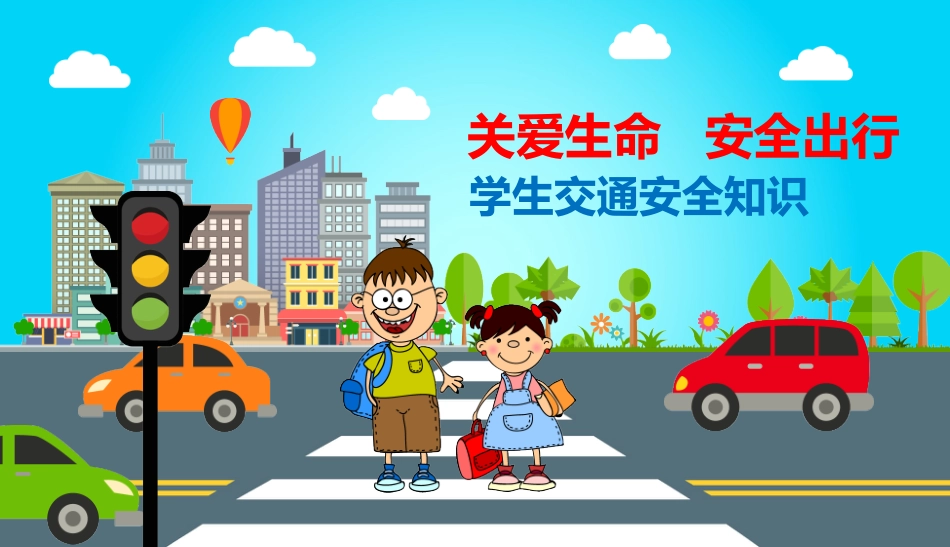 关爱生命 安全出行_第1页
