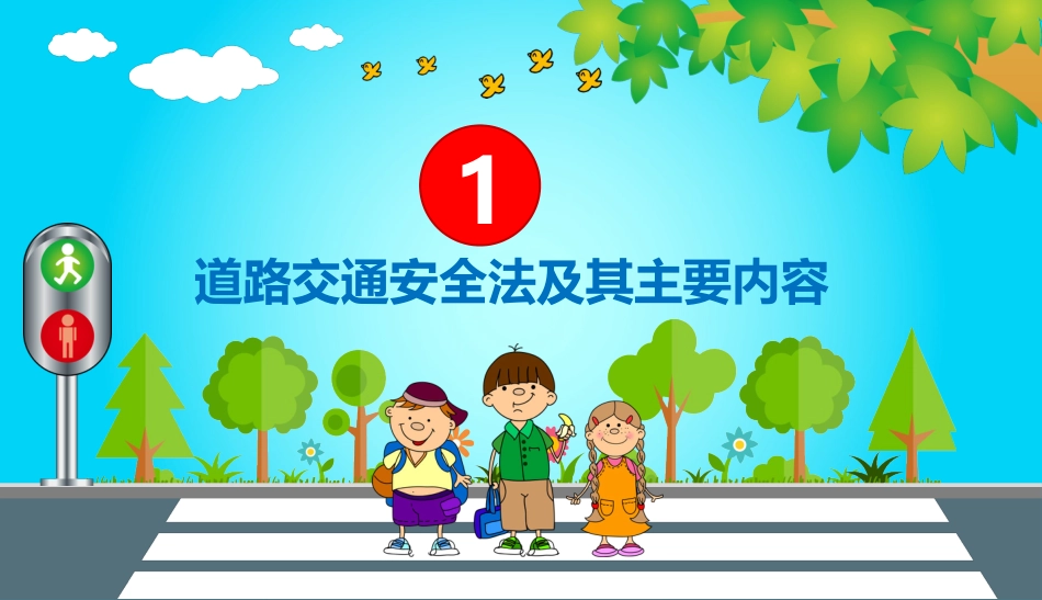 关爱生命 安全出行_第3页