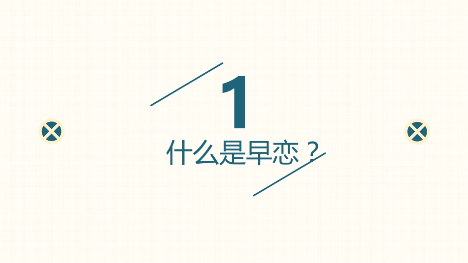 【心理健康】初高中主题班会:莫因爱情(早恋),输去青春_第3页