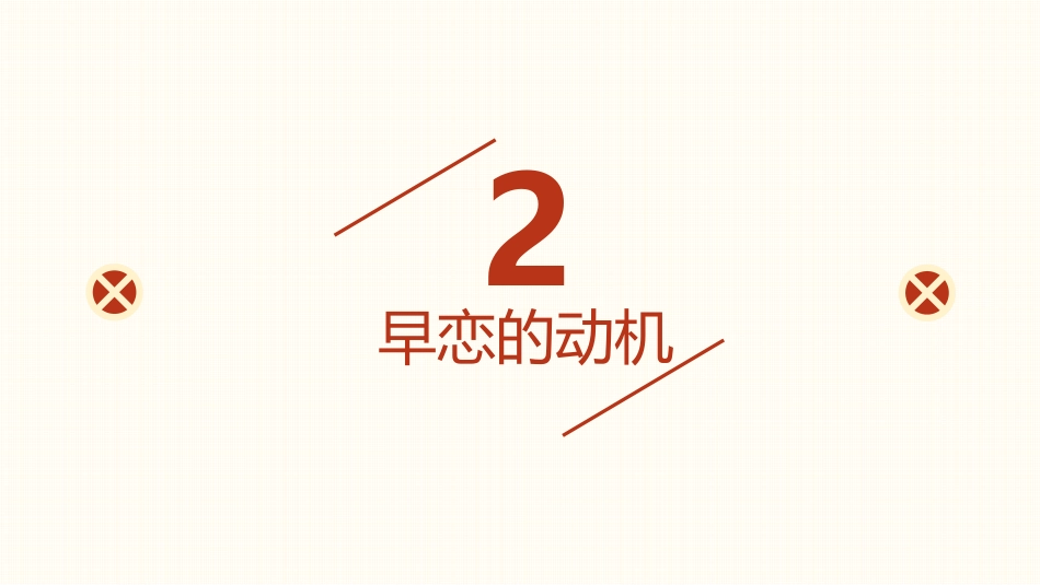 【心理健康】初高中主题班会:莫因爱情(早恋),输去青春_第5页