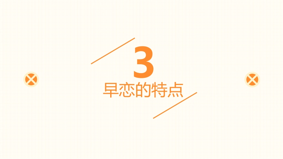 【心理健康】初高中主题班会:莫因爱情(早恋),输去青春_第9页