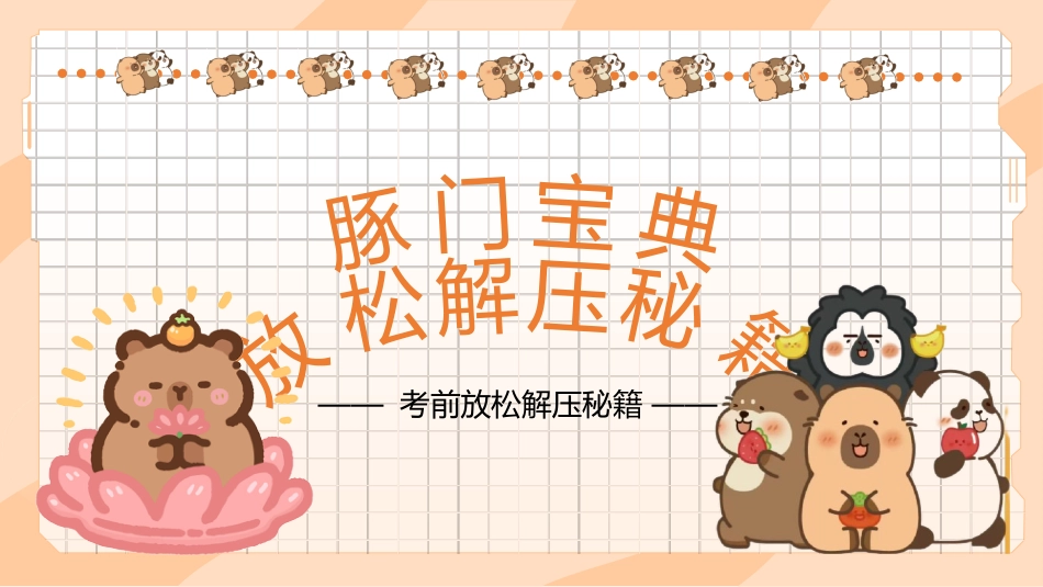 【初高中】【考前解压】主题班会:豚门放松解压秘籍_第1页