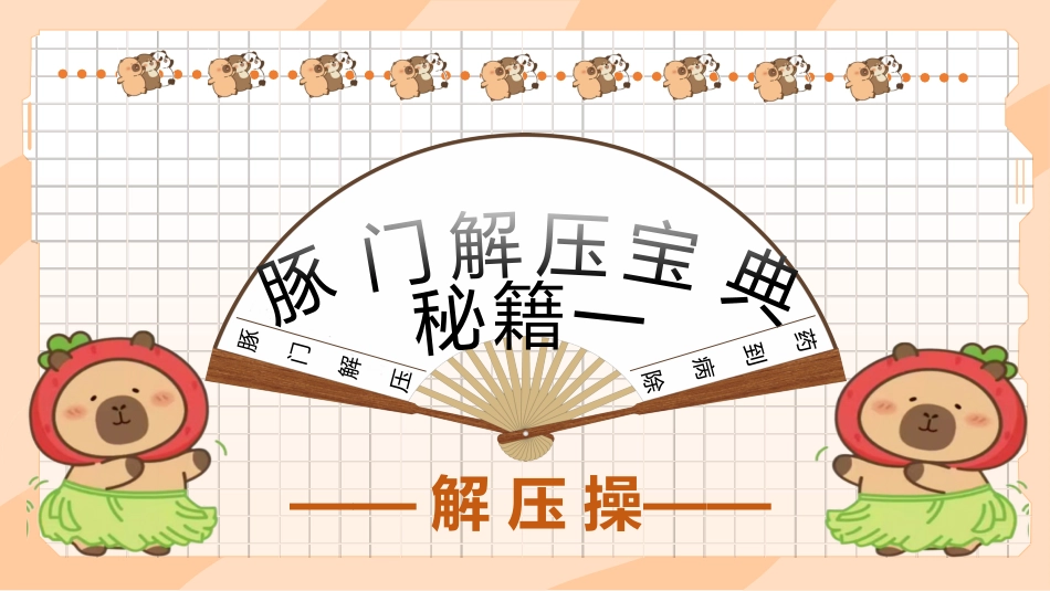 【初高中】【考前解压】主题班会:豚门放松解压秘籍_第4页