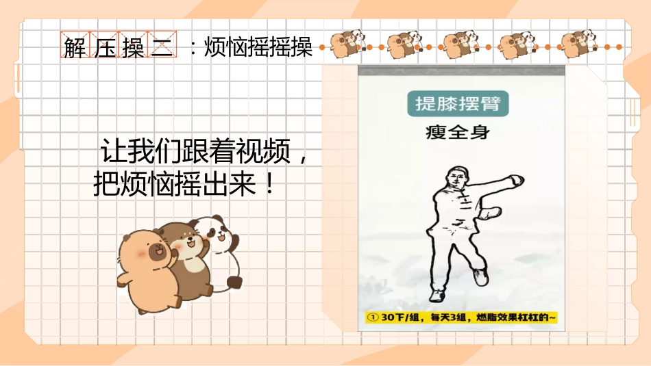 【初高中】【考前解压】主题班会:豚门放松解压秘籍_第6页
