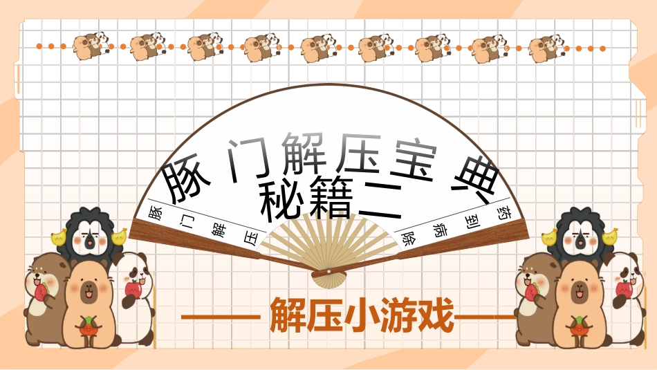 【初高中】【考前解压】主题班会:豚门放松解压秘籍_第8页