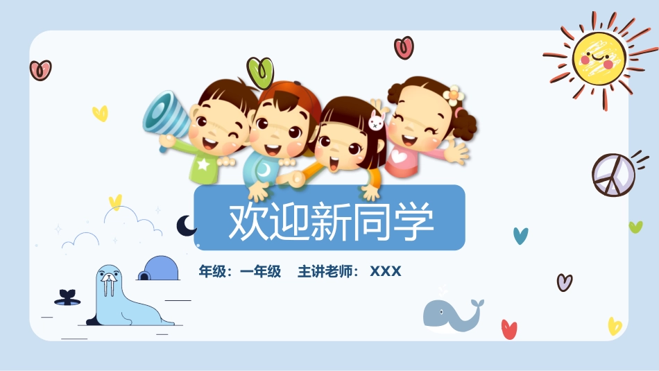 【一年级】【秋季上】新生入学班会:学前小知识_第1页