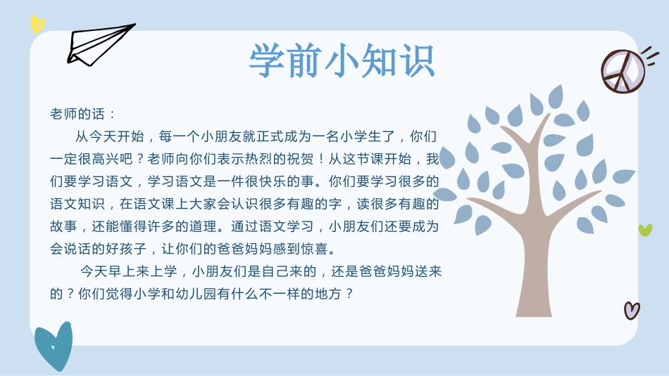 【一年级】【秋季上】新生入学班会:学前小知识_第4页