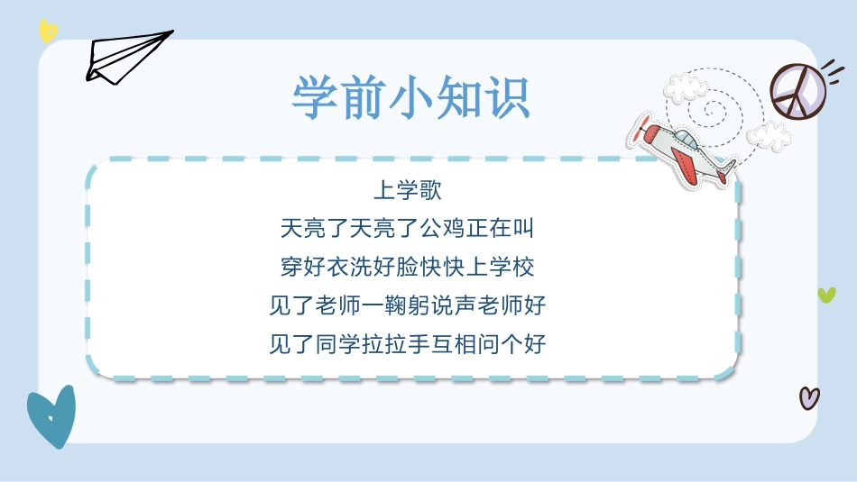 【一年级】【秋季上】新生入学班会:学前小知识_第6页
