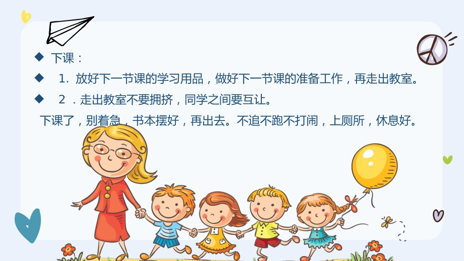【一年级】【秋季上】新生入学班会:学前小知识_第8页