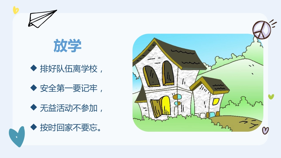 【一年级】【秋季上】新生入学班会:学前小知识_第9页